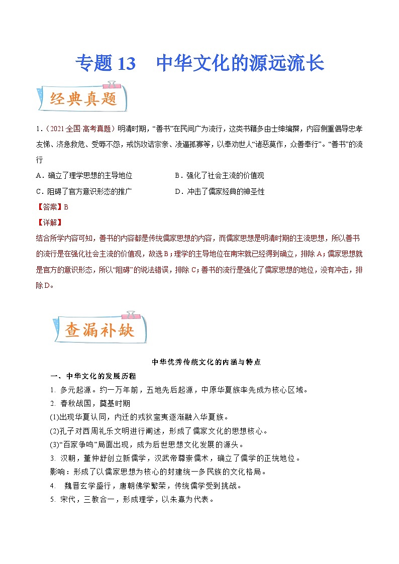 专题13  中华文化的源远流长（原卷版）-备战2023年高考历史一轮复习考点微专题（新高考地区专用）第1页