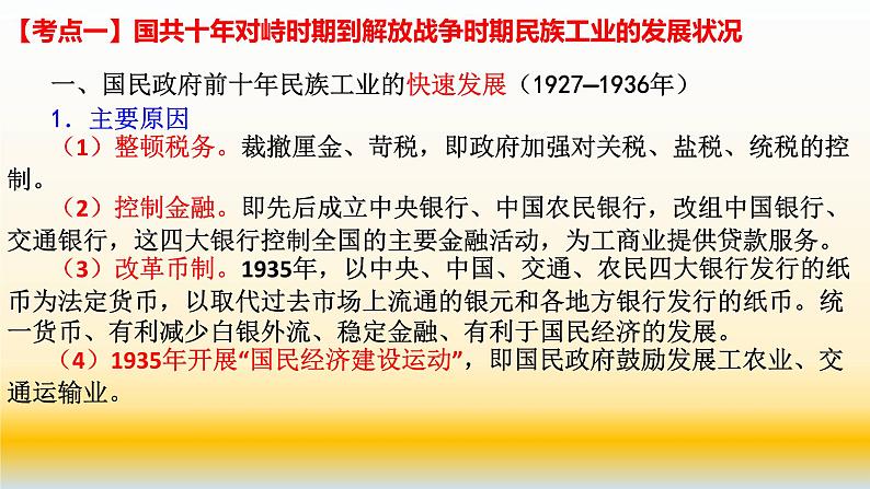 专题12 中国近代史（1919—1949）之经济部分与社会生活变迁-2022年高考历史精细大一轮复习优质备课课件（中国史）第3页