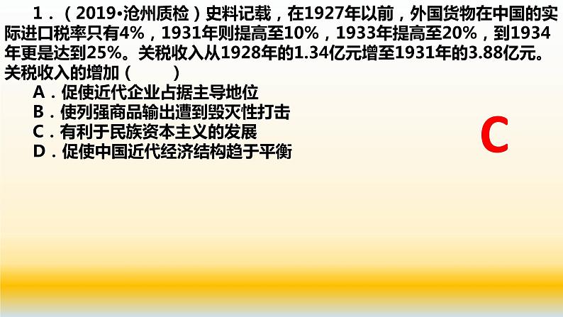 专题12 中国近代史（1919—1949）之经济部分与社会生活变迁-2022年高考历史精细大一轮复习优质备课课件（中国史）第5页