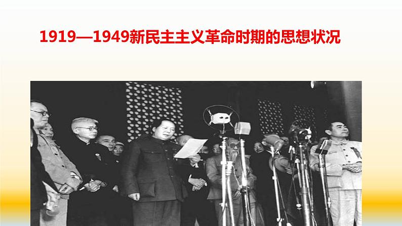 专题13 中国近代史（1919—1949）之思想文化部分-2022年高考历史精细大一轮复习优质备课课件（中国史）第1页