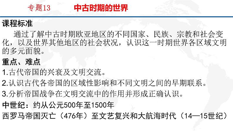 专题13 中古时期的世界-2022年新教材新高考历史一轮复习（纲要上下册+选择性必修内容）课件PPT01