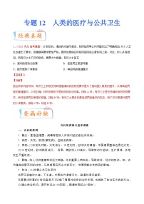 专题12  人类的医疗与公共卫生（解析版）-备战2023年高考历史一轮复习考点微专题（新高考地区专用）