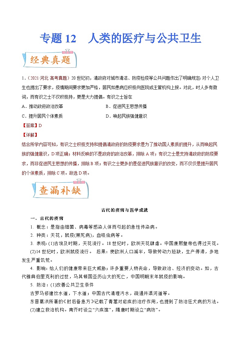专题12  人类的医疗与公共卫生（解析版）-备战2023年高考历史一轮复习考点微专题（新高考地区专用）01