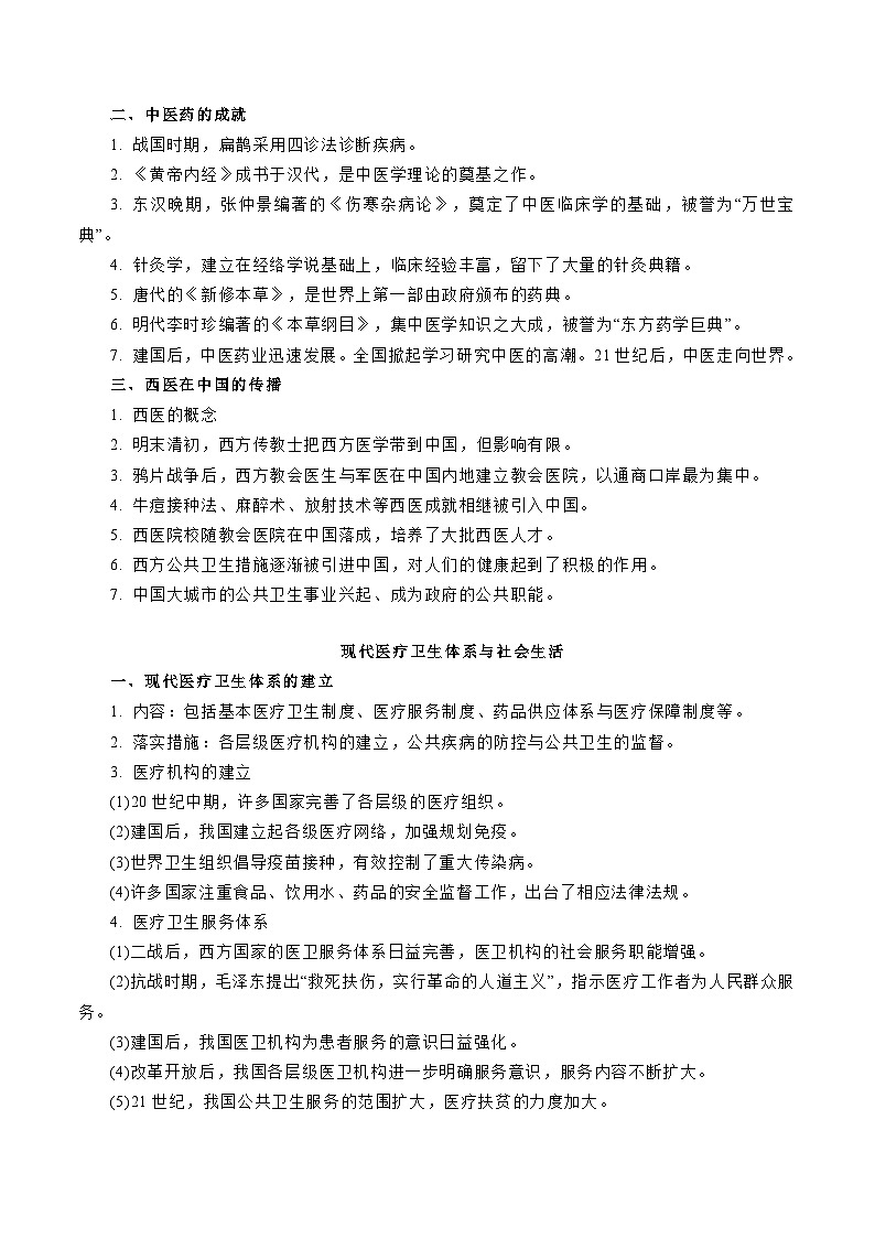 专题12  人类的医疗与公共卫生（解析版）-备战2023年高考历史一轮复习考点微专题（新高考地区专用）02