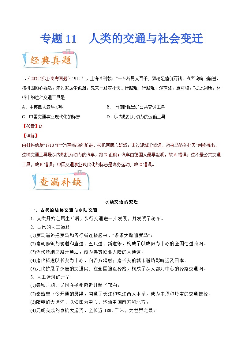 专题11  人类的交通与社会变迁（解析版）-备战2023年高考历史一轮复习考点微专题（新高考地区专用）第1页
