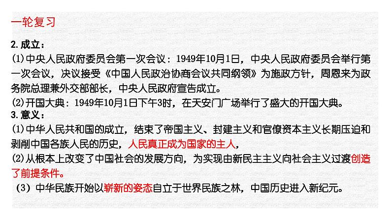 专题10 中华人民共和国成立和社会主义革命与建设-2022年新教材新高考历史一轮复习（纲要上下册 +选择性必修内容）课件PPT第6页