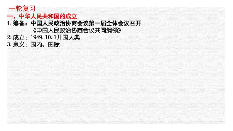 专题10 中华人民共和国成立和社会主义革命与建设-2022年新教材新高考历史一轮复习（纲要上下册 +选择性必修内容）课件PPT第8页