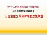 专题10 中国近代史（1894—1919）之思想部分-2022年高考历史精细大一轮复习优质备课课件（中国史）