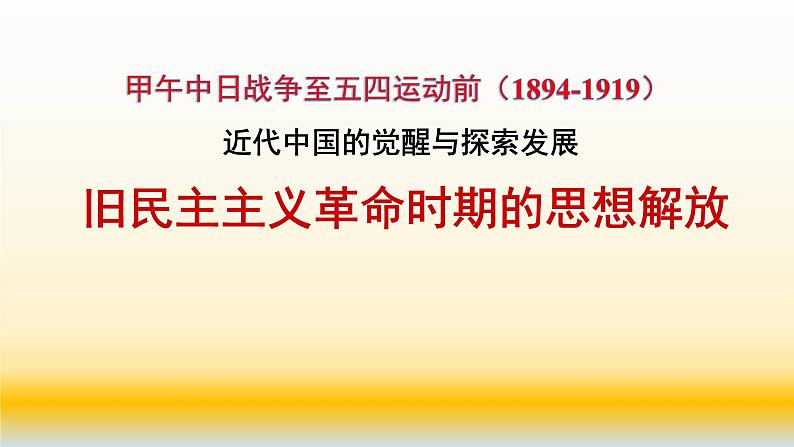 专题10 中国近代史（1894—1919）之思想部分-2022年高考历史精细大一轮复习优质备课课件（中国史）01