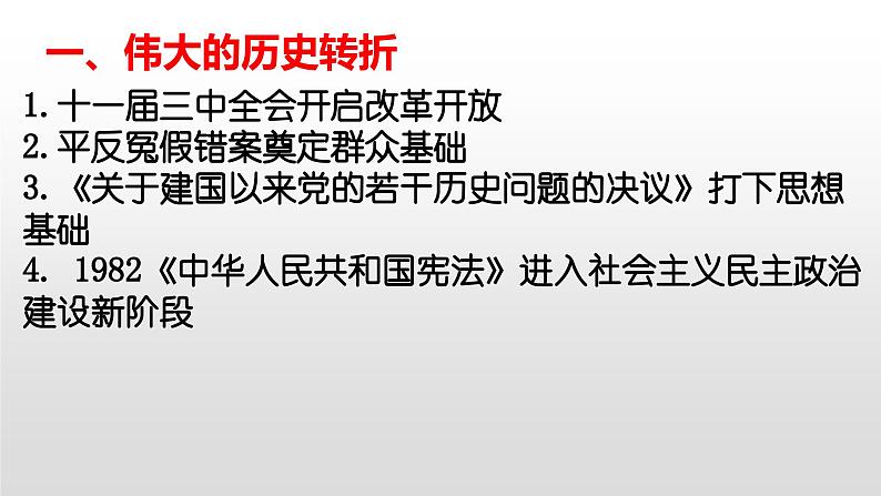 专题11  改革开放与社会主义现代化建设新时期-2022年新教材新高考历史一轮复习（纲要上下册+选择性必修内容）课件PPT第4页