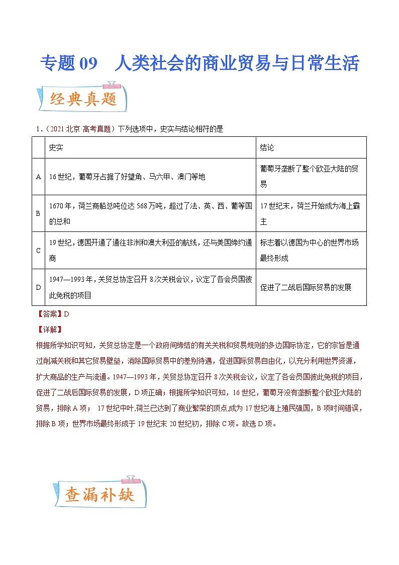 专题09  人类社会的商业贸易与日常生活（解析版）-备战2023年高考历史一轮复习考点微专题（新高考地区专用）第1页
