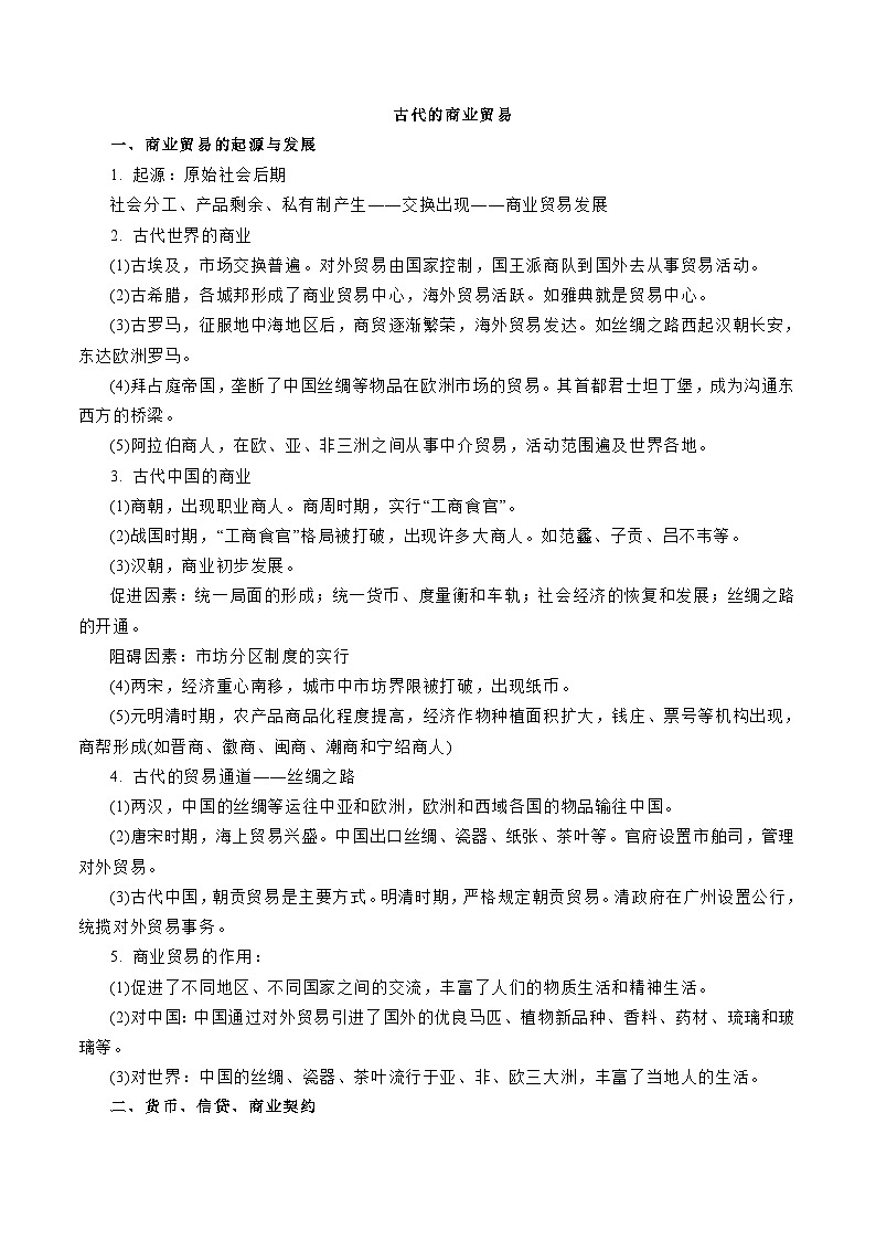 专题09  人类社会的商业贸易与日常生活（解析版）-备战2023年高考历史一轮复习考点微专题（新高考地区专用）第2页