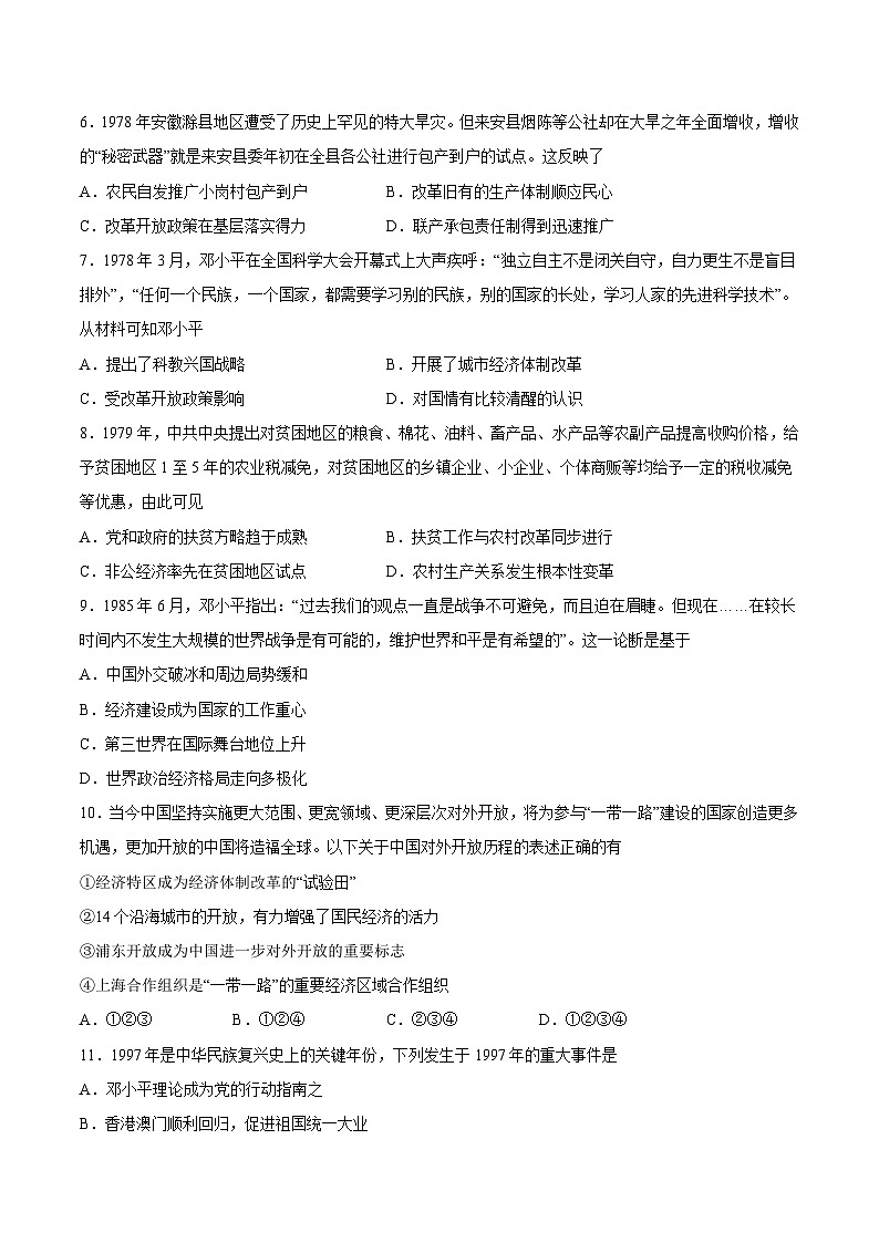 专题10 改革开放与思想和社会主义现代化建设新时期（原卷版）-2022年高考历史一轮复习专题检测卷（新教材新高考）第2页