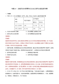 专题10 改革开放与思想和社会主义现代化建设新时期（解析版）-2022年高考历史一轮复习专题检测卷（新教材新高考）