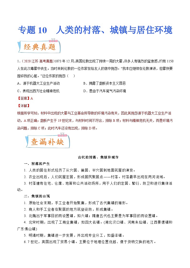 专题10  人类的村落、城镇与居住环境（解析版）-备战2023年高考历史一轮复习考点微专题（新高考地区专用）01