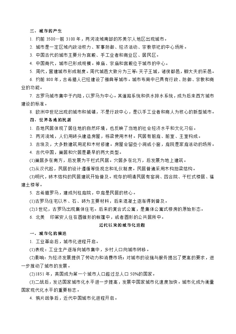 专题10  人类的村落、城镇与居住环境（解析版）-备战2023年高考历史一轮复习考点微专题（新高考地区专用）02