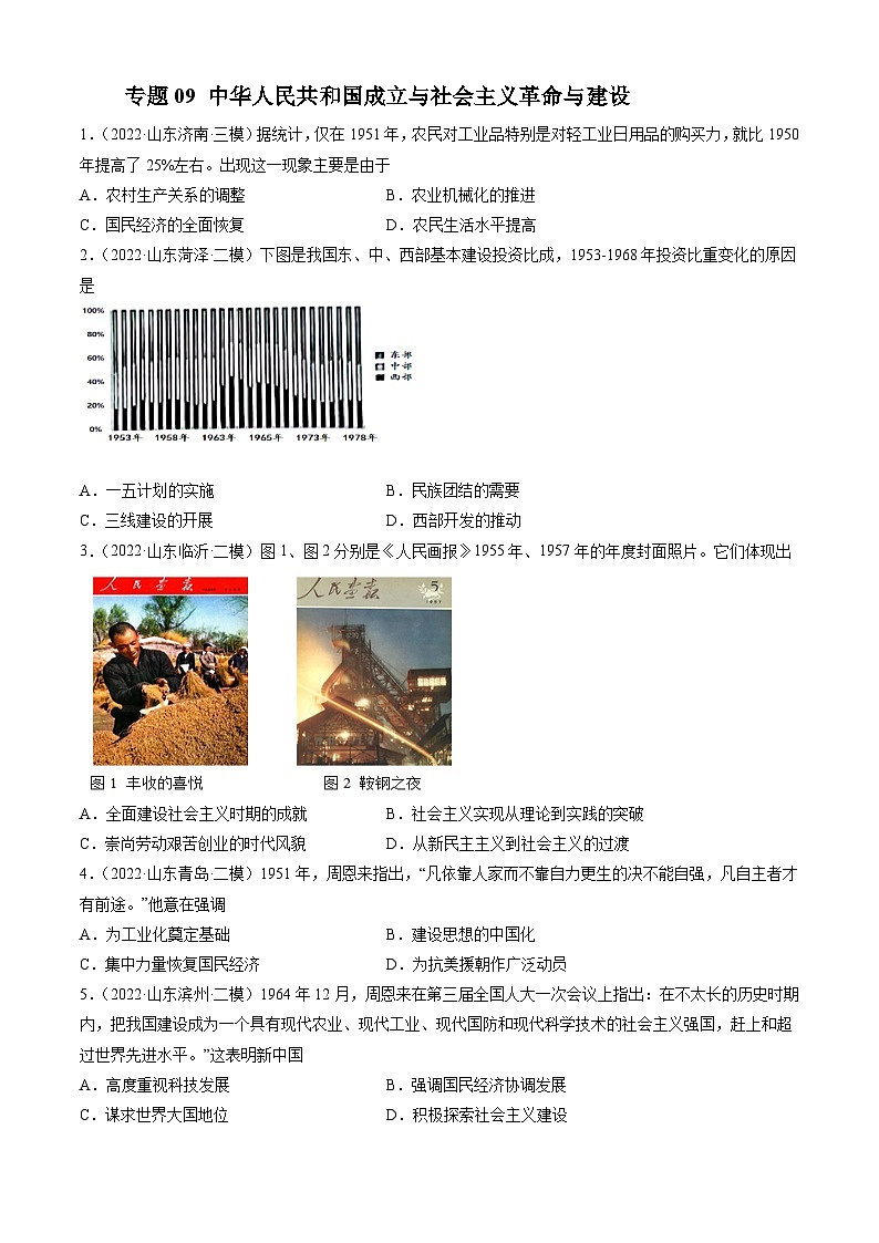 专题09 中华人民共和国成立与社会主义革命与建设-备战2023年山东省新高考历史一轮复习模拟精编（中外历史纲要上）01