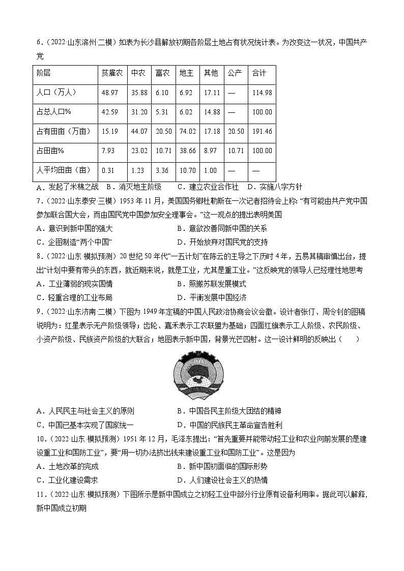 专题09 中华人民共和国成立与社会主义革命与建设-备战2023年山东省新高考历史一轮复习模拟精编（中外历史纲要上）02