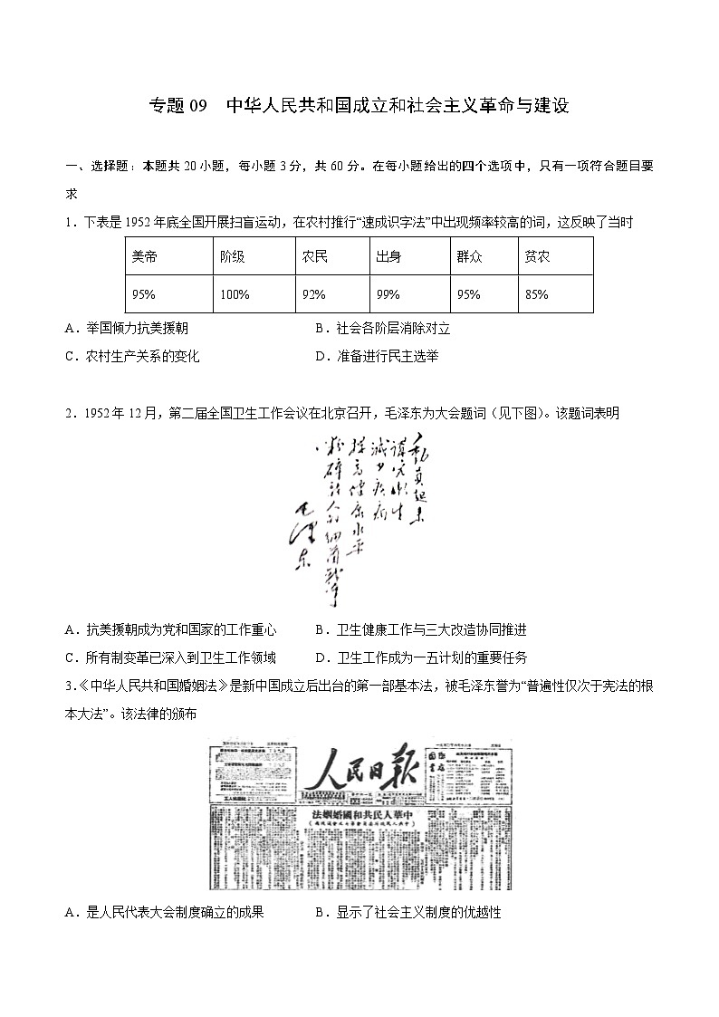 专题09 中华人民共和国成立和社会主义革命与建设（原卷版）-2022年高考历史一轮复习专题检测卷（新教材新高考）第1页