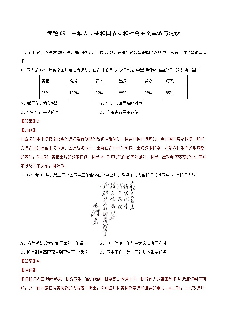专题09 中华人民共和国成立和社会主义革命与建设（解析版）-2022年高考历史一轮复习专题检测卷（新教材新高考）第1页