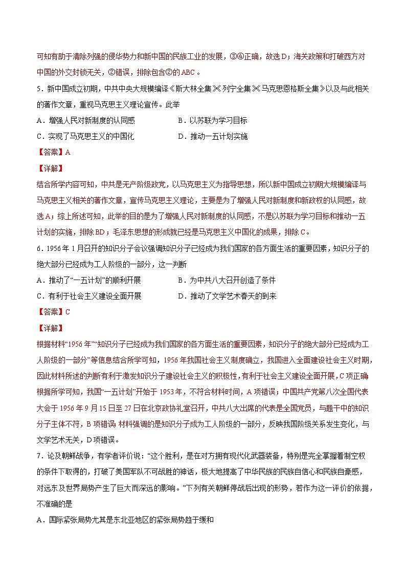 专题09 中华人民共和国成立和社会主义革命与建设（解析版）-2022年高考历史一轮复习专题检测卷（新教材新高考）第3页