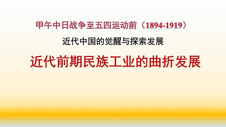 专题09 中国近代史（1894—1919）之经济部分-2022年高考历史精细大一轮复习优质备课课件（中国史）第1页