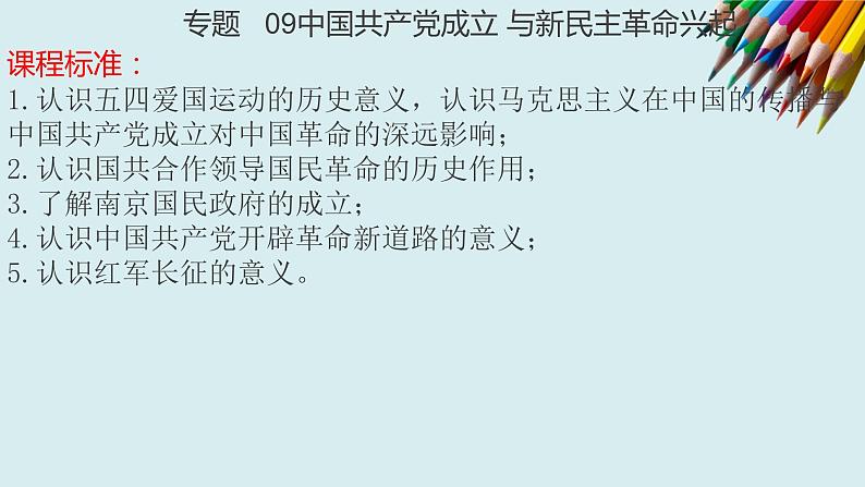 专题09 中国共产党成立与新民主革命兴起-2022年新教材新高考历史一轮复习（纲要上下册+选择性必修内容）课件PPT第1页