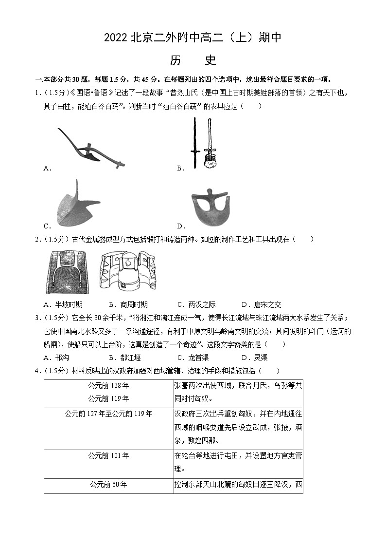 北京第二外国语学院附属中学2022-2023学年高二上学期期中考试历史试题第1页