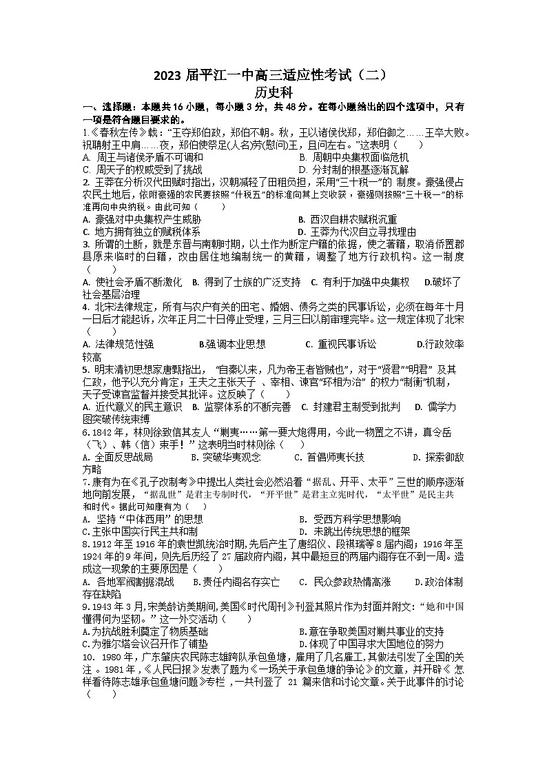 2023届湖南省平江县第一中学高三下学期适应性考试（二）历史试题01