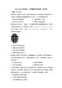 河南省商丘市宁陵县高级中学2023-2024学年高二上学期第一次考试历史试题