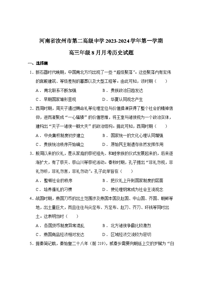 河南省平顶山市汝州市第二高级中学2023-2024学年高三上学期8月月考历史试题第1页