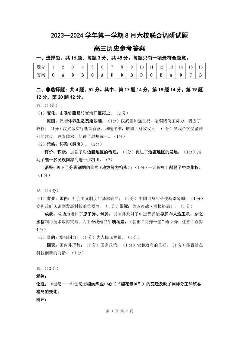 2023-2024学年度江苏南京8月六校联考历史答案第1页