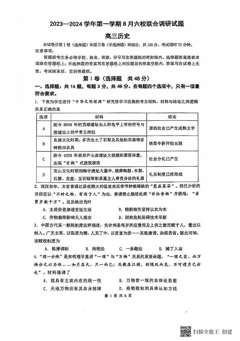 2023-2024学年度江苏南京8月六校联考历史试卷第1页