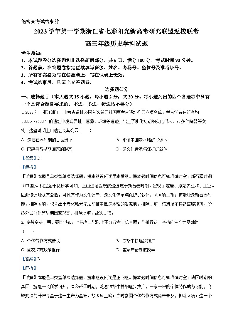 浙江省七彩阳光高考联盟2024届高三上学期返校联考历史试题含解析第1页