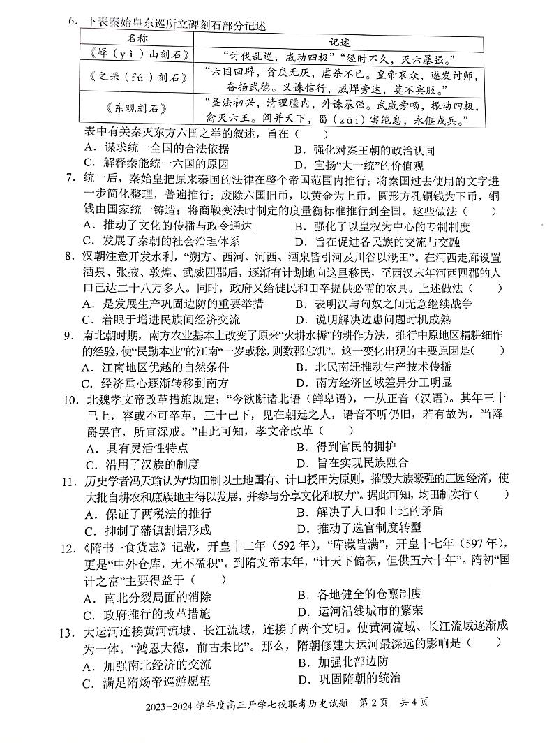 重庆市七校2023-2024学年高三上学期开学考试历史试题第2页