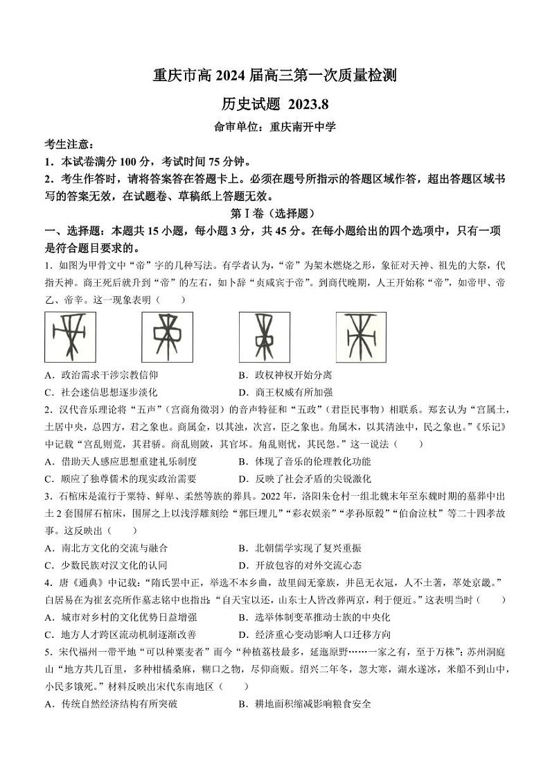 重庆市2024届高三上学期第一次质量检测试题（8月）历史第1页