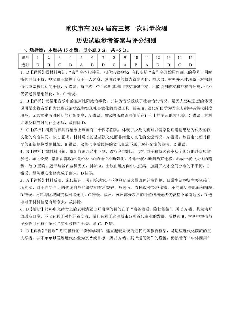 重庆市2024届高三上学期第一次质量检测试题（8月）历史答案和解析第1页