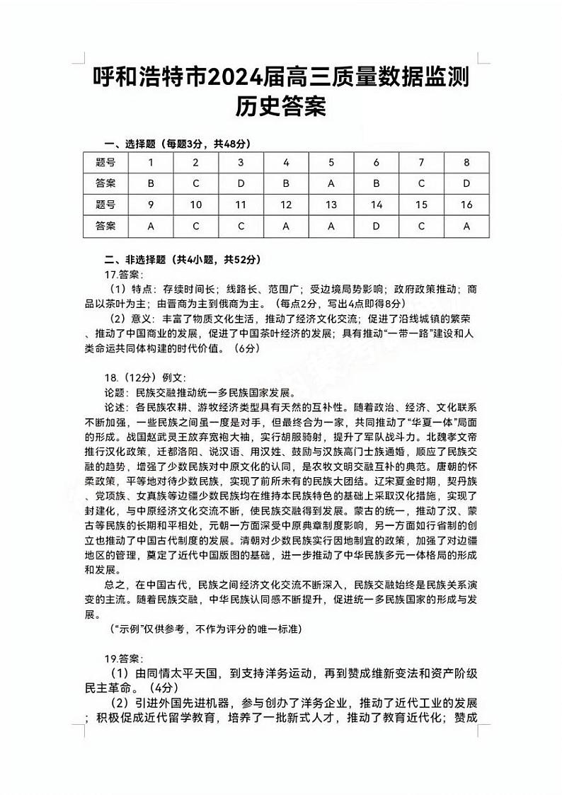 2024呼和浩特高三上学期第一次质量监测历史PDF版含答案01