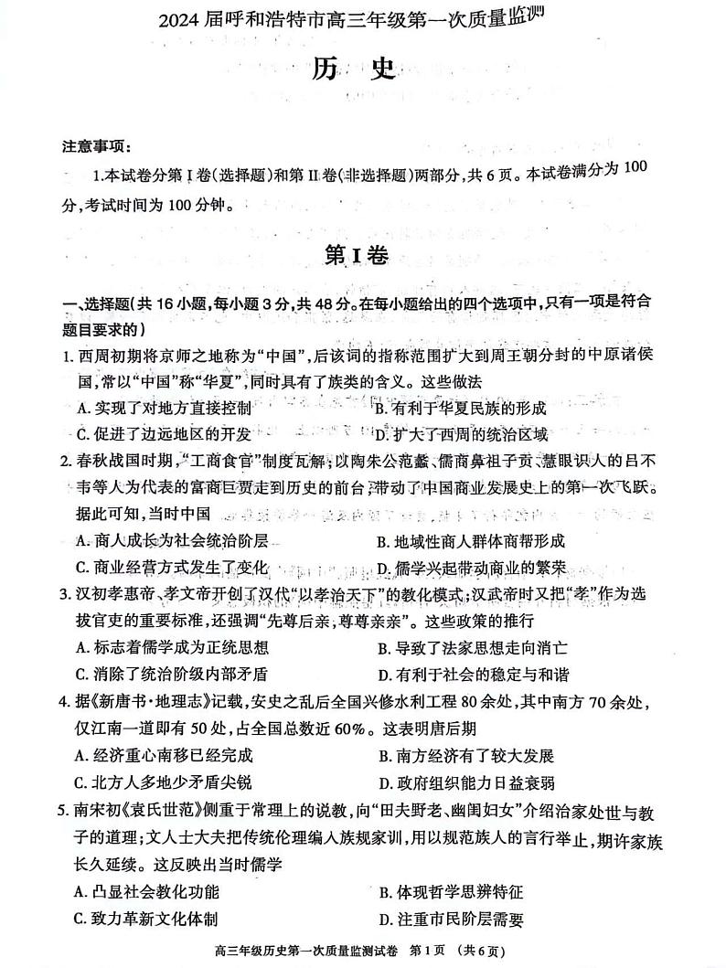 2024呼和浩特高三上学期第一次质量监测历史PDF版含答案01