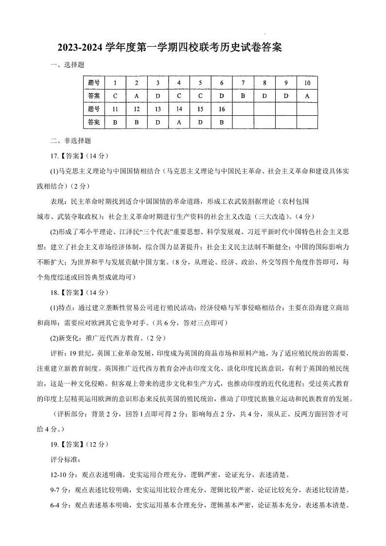 广东省四校联考2023-2024学年高三上学期第一次联考历史答案第1页