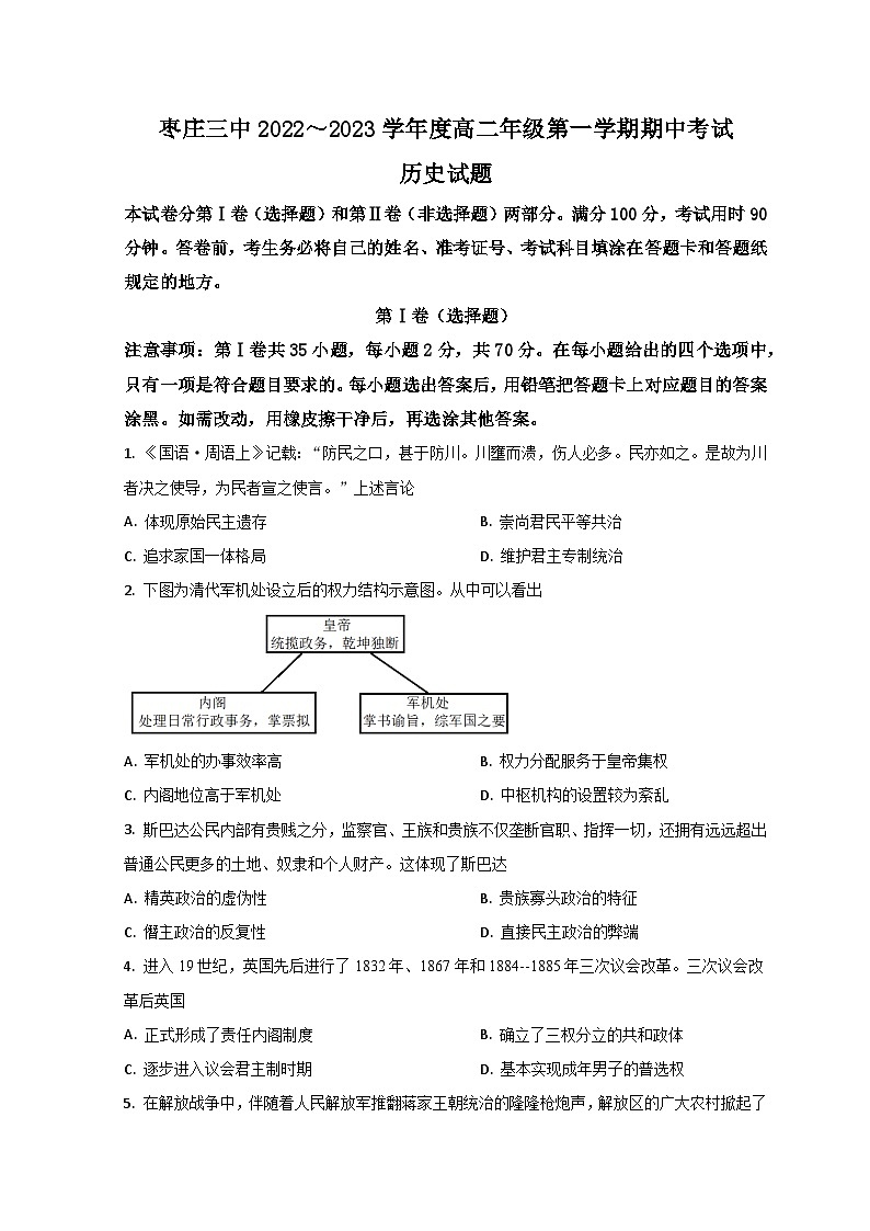 山东省枣庄市第三中学2022-2023学年高二上学期期中历史试题第1页