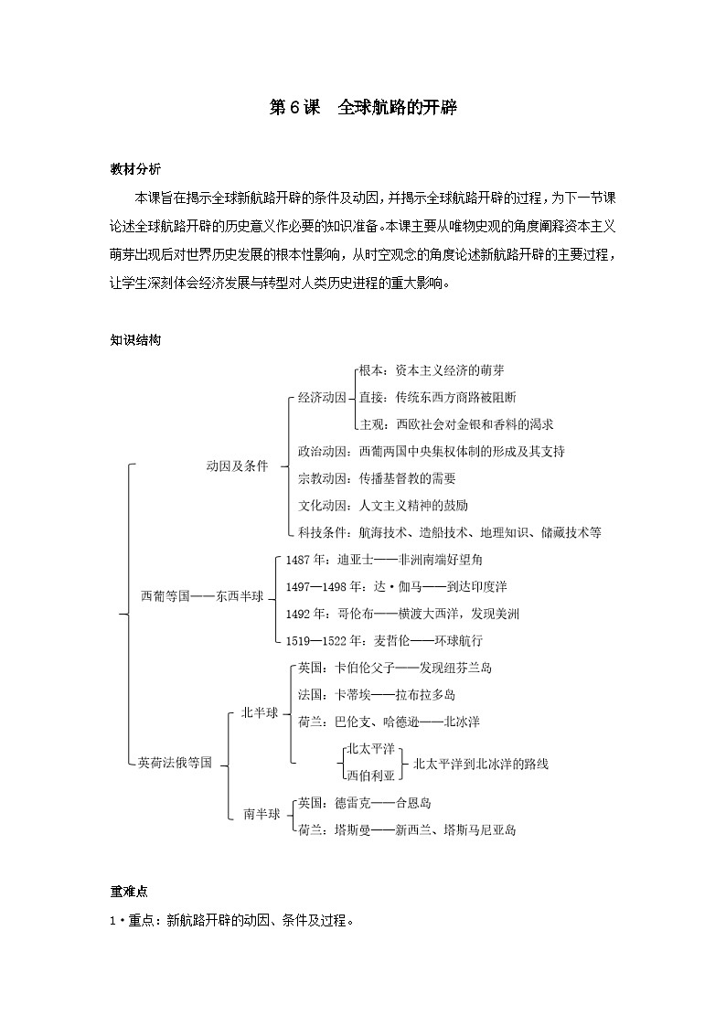 第6课 全球航路的开辟 导学案--2022-2023学年高中历史统编版（2019）必修中外历史纲要下册01