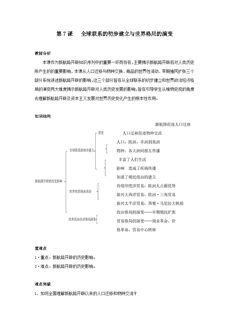 第7课 全球联系的初步建立与世界格局的演变 导学案---2022-2023学年高中历史统编版（2019）必修中外历史纲要下册01