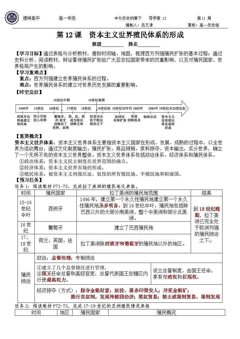 第12课 资本主义世界殖民体系的形成 导学案--2022-2023学年高中历史统编版（2019）必修中外历史纲要下册01