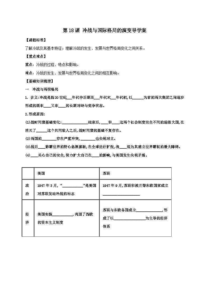 第18课 冷战与国际格局的演变 导学案--2022-2023学年高中历史统编版（2019）必修中外历史纲要下册01