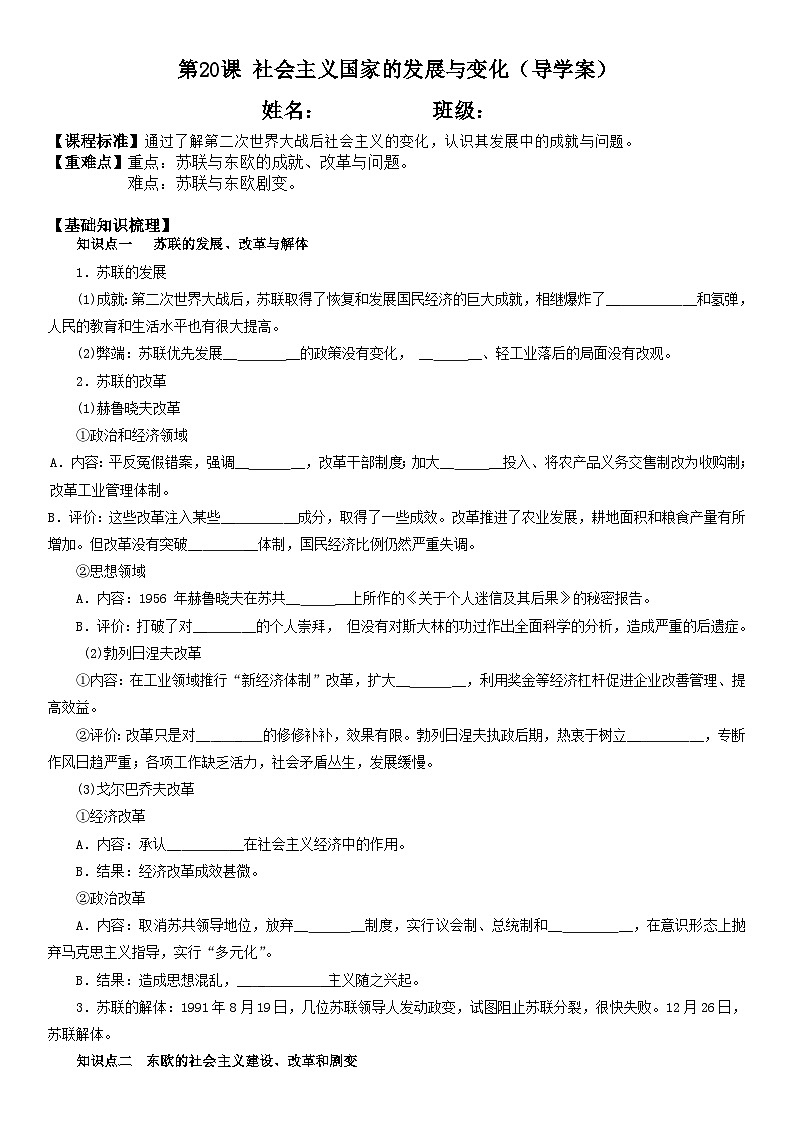 第20课 社会主义国家的发展与变化 导学案--2022-2023学年高中历史统编版（2019）必修中外历史纲要下册01