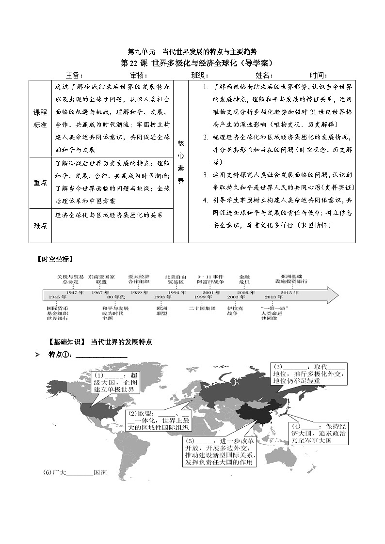 第22课 世界多极化与经济全球化 导学案--2022-2023学年高中历史统编版（2019）必修中外历史纲要下册第1页