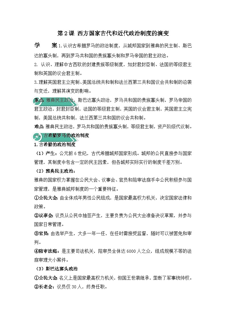第2课 西方国家古代和近代政治制度的演变 导学案--2023-2024学年高中历史统编版（2019）选择性必修1第1页