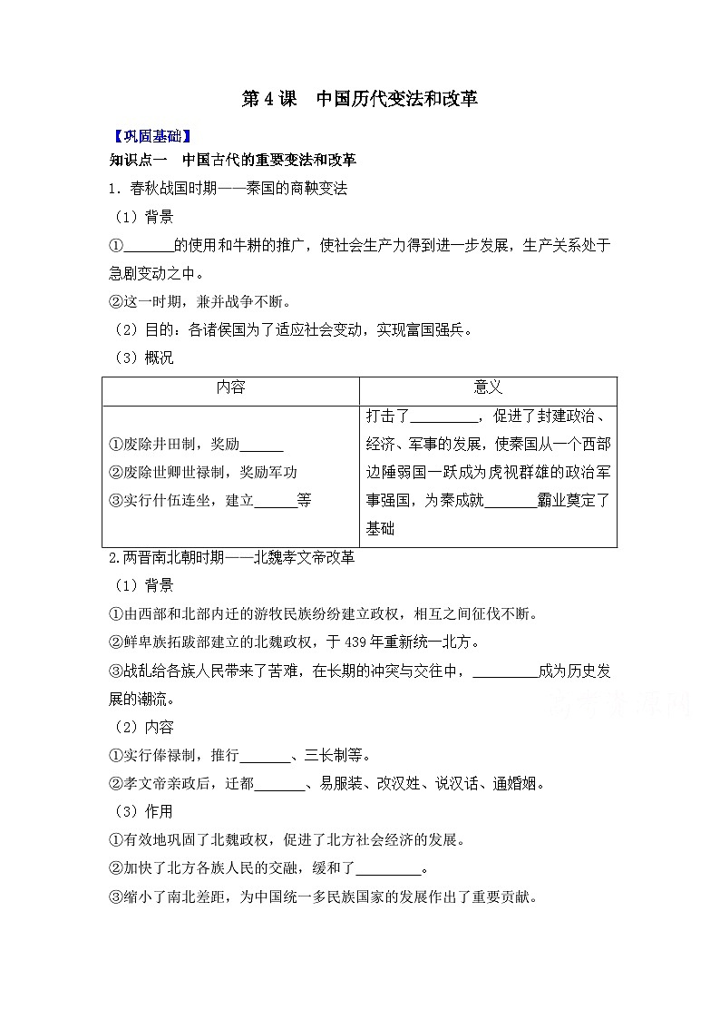第4课  中国历代变法和改革 导学案--2023-2024学年高二历史统编版（2019）选择性必修101