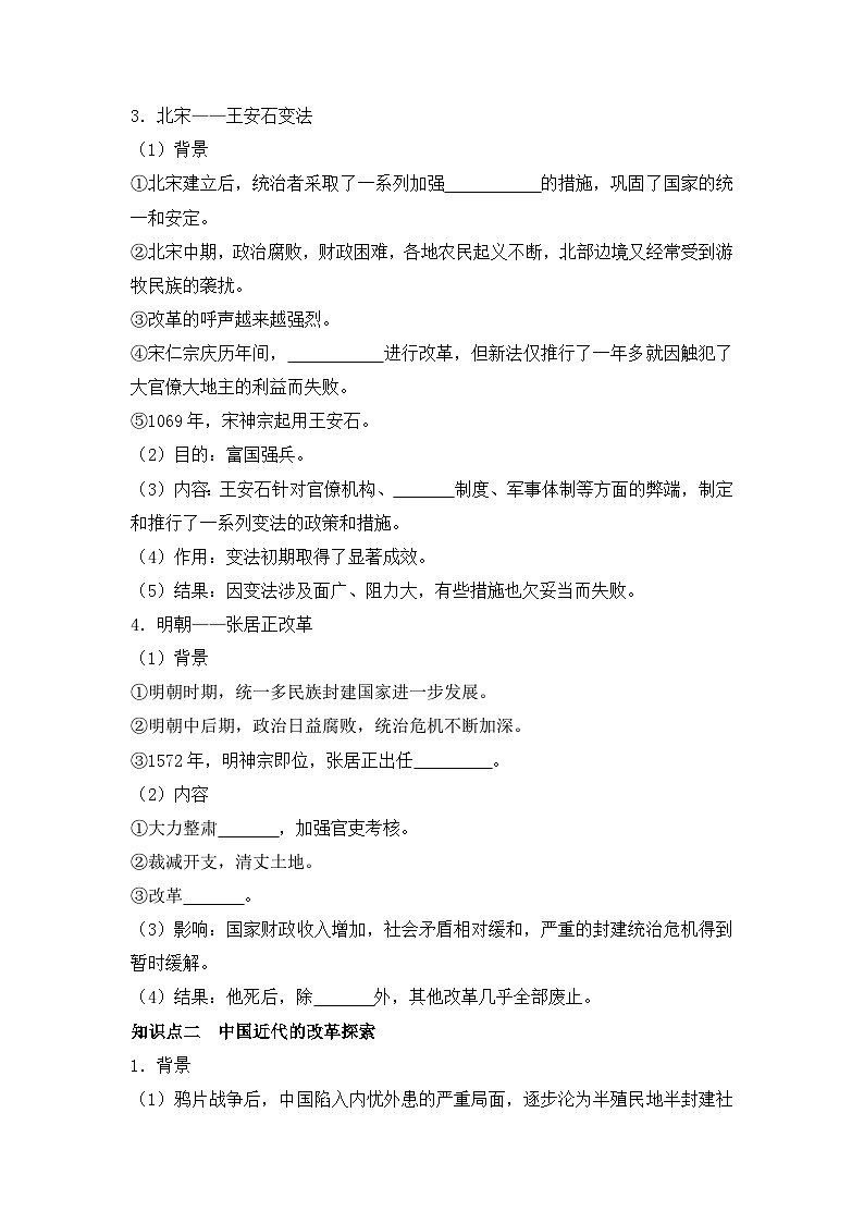 第4课  中国历代变法和改革 导学案--2023-2024学年高二历史统编版（2019）选择性必修102